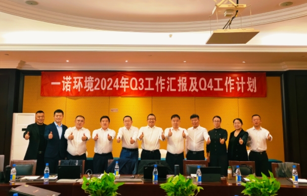 攜手同行，共謀發(fā)展，一諾環(huán)境季度總結(jié)會圓滿落幕